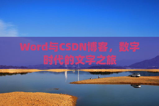 Word与CSDN博客，数字时代的文字之旅