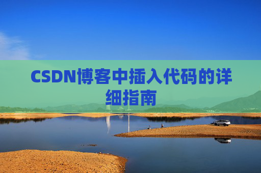 CSDN博客中插入代码的详细指南